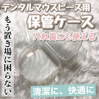 【専用保管ケース】デンタルマウスピースや入れ歯を清潔に保管できるケース(口臭防止/エチケット用品)