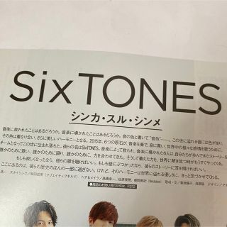 ストーンズ(SixTONES)のSixTONES 切り抜き(アート/エンタメ/ホビー)