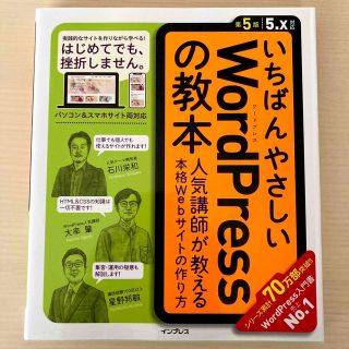 いちばんやさしいＷｏｒｄＰｒｅｓｓの教本 人気講師が教える本格Ｗｅｂサイトの作り(コンピュータ/IT)