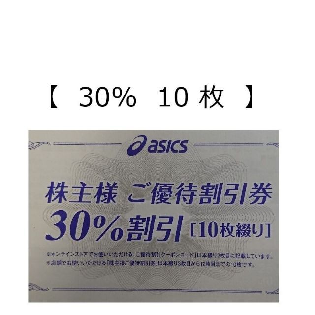 30% 10枚】アシックス 株主優待券 d - ショッピング