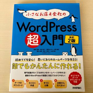 小さなお店＆会社のＷｏｒｄＰｒｅｓｓ超入門 初めてでも安心！思いどおりのホームペ(コンピュータ/IT)