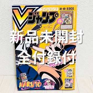 シュウエイシャ(集英社)の新品未開封 Vジャンプ 12月号 全付録付(漫画雑誌)