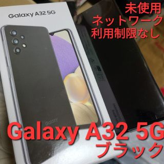 ギャラクシー(Galaxy)の未使用 Galaxy A32 5G SC-56C  スマートフォン ギャラクシー(スマートフォン本体)