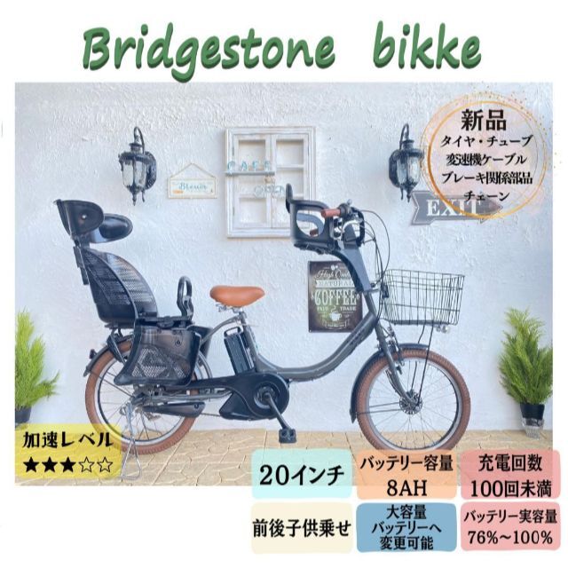 通園AZ　電動自転車　ビッケ　bikke　ブリヂストン　２０インチ　子供乗せ