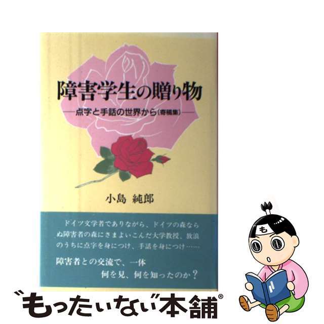 障害学生の贈り物 点字と手話の世界から（寄稿集）/近代文芸社/小島純郎