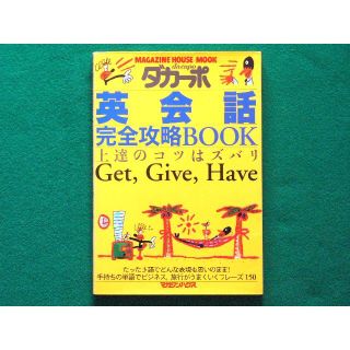 【ダカーポ特別編集】 英会話 完全攻略BOOK　上達のコツはズバリGet, ・・(住まい/暮らし/子育て)