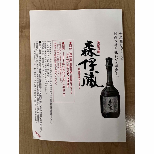 【値下げしました！】森伊蔵 楽酔喜酒 2012 数量限定品 食品/飲料/酒の酒(焼酎)の商品写真