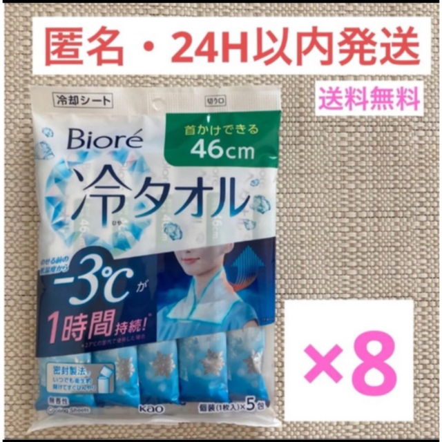 花王(カオウ)のビオレ 冷シート 冷タオル 無香性　5包 × 8個　Biore 冷却シート コスメ/美容のボディケア(その他)の商品写真