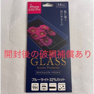 アイフォーン(iPhone)のiPhoneX XS 11Pro ガラス フィルム　ブルーライトカット(保護フィルム)