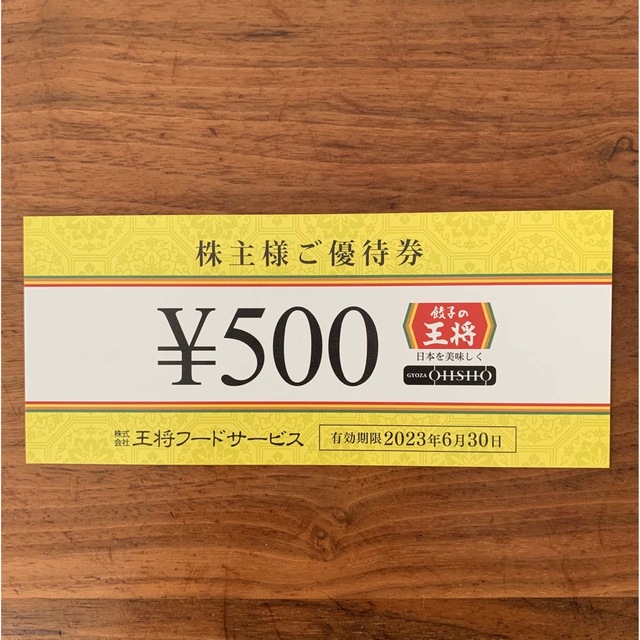 餃子の王将  500円分　株主優待券 チケットの優待券/割引券(レストラン/食事券)の商品写真