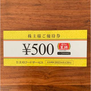 餃子の王将  500円分　株主優待券(レストラン/食事券)