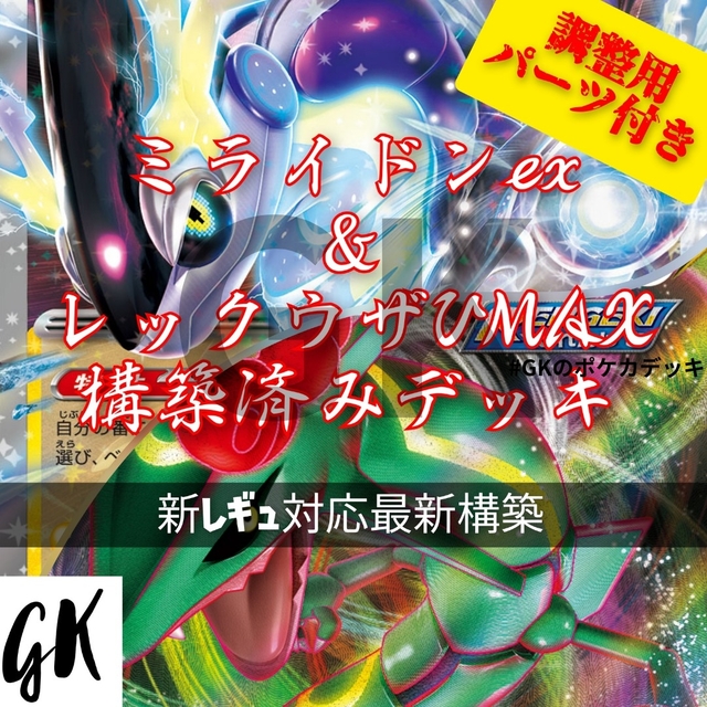 玄関先迄納品 ミライドンex レックウザ 構築済みデッキ ポケモンカード