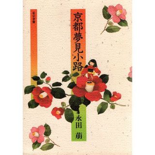 京都夢見小路(文学/小説)