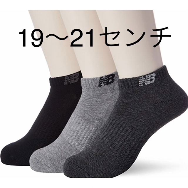 New Balance(ニューバランス)の19〜21センチ　ニューバランス　ソックス　靴下　3足セット レディースのレッグウェア(ソックス)の商品写真