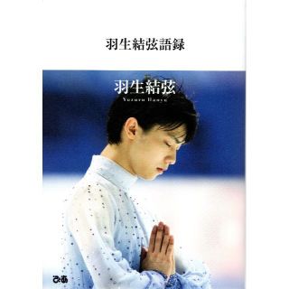 羽生結弦語録(文学/小説)