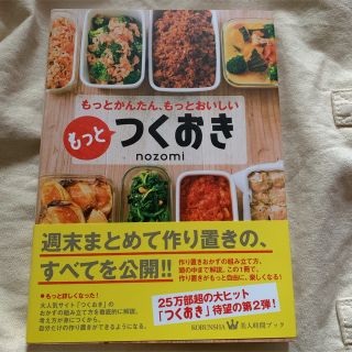 nozomi もっとつくおき もっとかんたん、もっとおいしい(料理/グルメ)