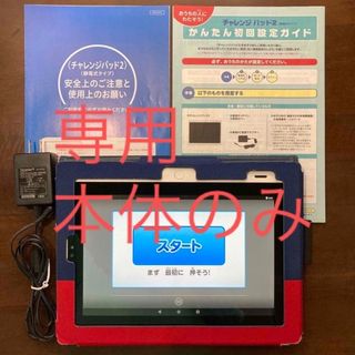 ベネッセ(Benesse)のチャレンジパッド2 本体　専用AC電源アダプター　充電器　カバーチャレンジタッチ(タブレット)