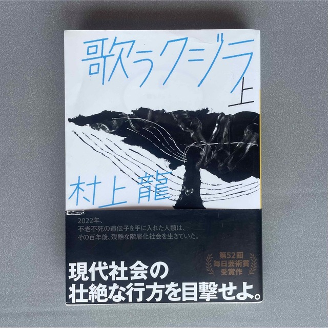 講談社(コウダンシャ)の歌うクジラ 上　村上龍 エンタメ/ホビーの本(文学/小説)の商品写真