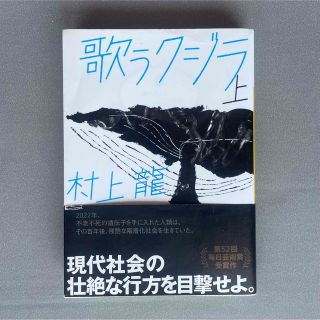 コウダンシャ(講談社)の歌うクジラ 上　村上龍(文学/小説)