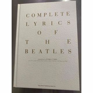 COMPLETE LYRICS OF THE BEATLES(アート/エンタメ)