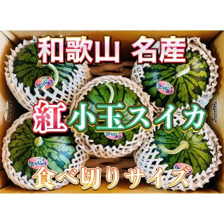 和歌山県 紅小玉スイカ  5玉入2箱 同梱小玉すいか