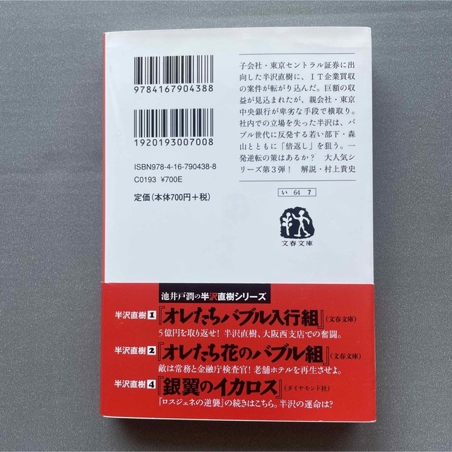 【半沢直樹3】ロスジェネの逆襲  池井戸潤 エンタメ/ホビーの本(文学/小説)の商品写真