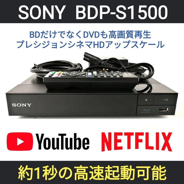 SONY ブルーレイプレーヤー【BDP-S1500】②◆バージョンアップ済み