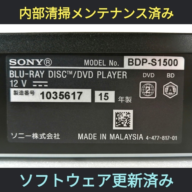 SONY - SONY ブルーレイプレーヤー【BDP-S1500】②◇バージョンアップ