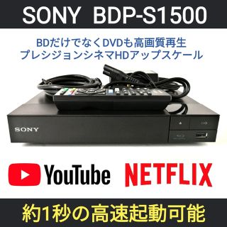 ソニー(SONY)のSONY ブルーレイプレーヤー【BDP-S1500】②◆バージョンアップ済み(ブルーレイプレイヤー)