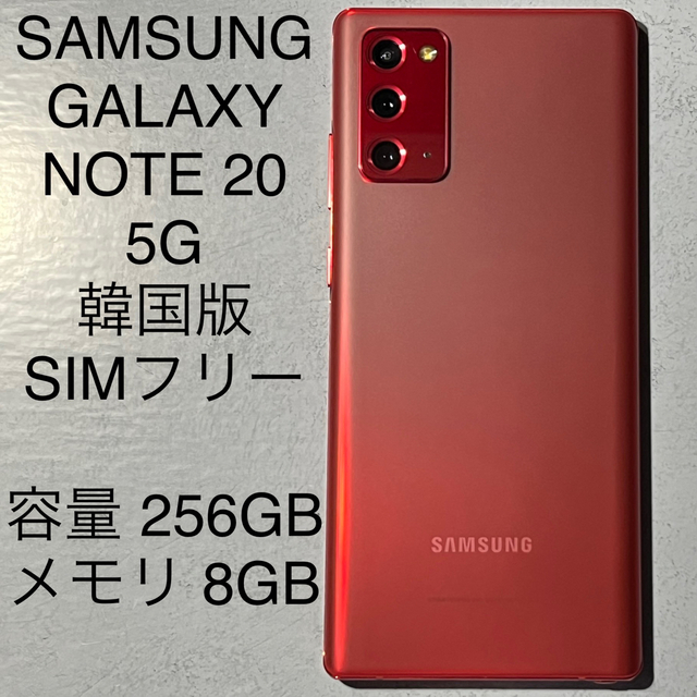 本物 新品未使用 Galaxy Note20 5G SM-N9810韓国版SIMフリー