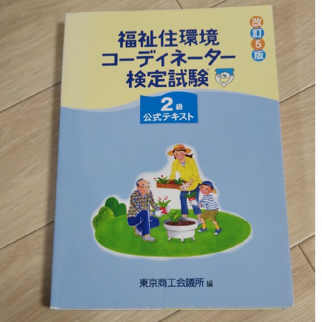 福祉住環境コーディネーター検定試験２級公式テキスト 改訂５版 エンタメ/ホビーの本(人文/社会)の商品写真