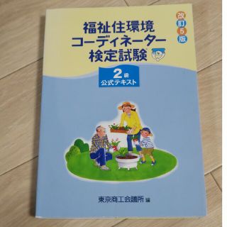 福祉住環境コーディネーター検定試験２級公式テキスト 改訂５版(人文/社会)