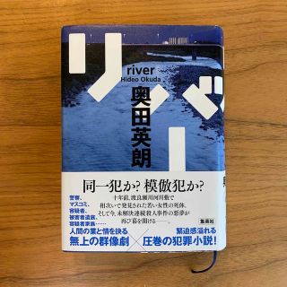 シュウエイシャ(集英社)のリバー　奥田英朗　帯付き(文学/小説)