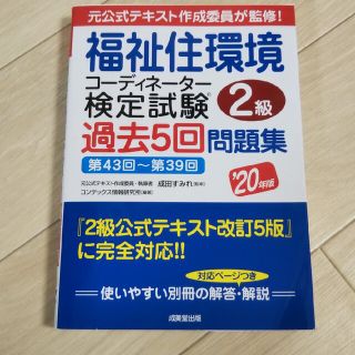 福祉住環境コーディネーター検定試験２級過去５回問題集 ’２０年版(人文/社会)