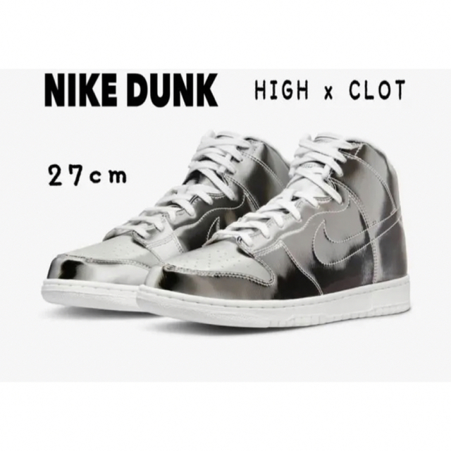 ☆新品未使用 NIKE DUNK HIGH x CLOT 27cm