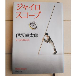 シンチョウブンコ(新潮文庫)のジャイロスコ－プ(その他)