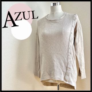 アズール(AZZURE)のAZUL アズール S レディース ニット 長袖 オシャレ 動きやすい(ニット/セーター)