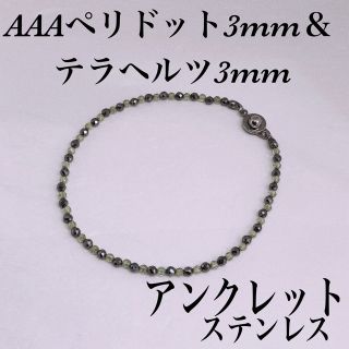 AAAペリドットカット3mm &テラヘルツアンクレット内径22cm(アンクレット)