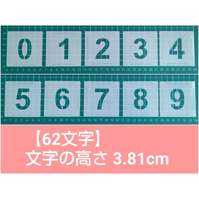 62枚 ステンシルシート テンプレート アルファベット数字 文字高さ3.81cm ハンドメイドの素材/材料(型紙/パターン)の商品写真