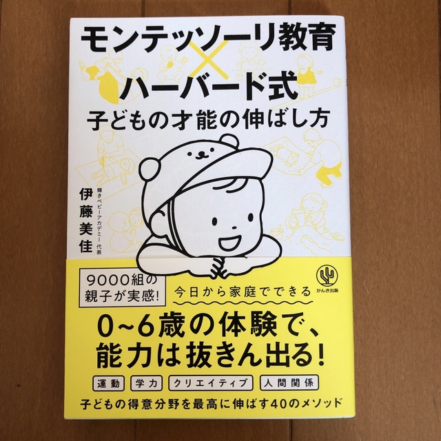 モンテッソーリ教育×ハーバード式子どもの才能の伸ばし方 エンタメ/ホビーの雑誌(結婚/出産/子育て)の商品写真