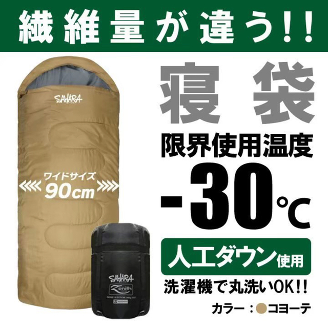 新品　FieldSAHARA　Zenith　寝袋　-30℃　人工ダウン避難