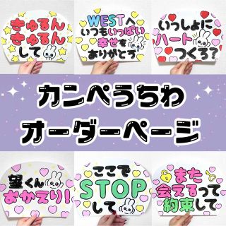 ジャニーズ(Johnny's)の【5日以内発送】カンペうちわ / フルオーダー受付中 ！☂﻿評価ある方先払い◎(アイドルグッズ)