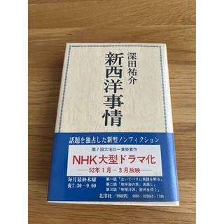 深田祐介　新西洋事情　北洋社　1977年2月発行(人文/社会)