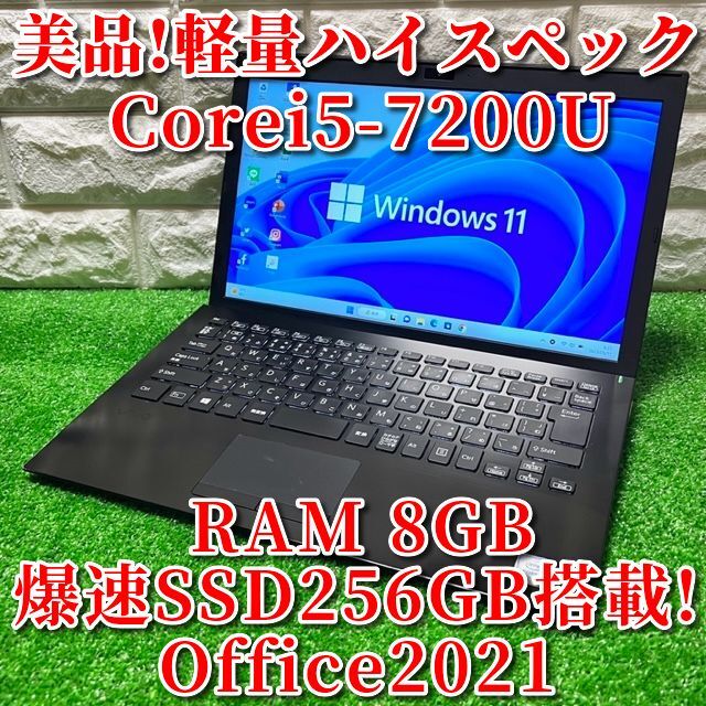 PC/タブレット優良美品！軽量ハイスペック！高速Corei5！爆速SSD！RAM8GB！VAIO