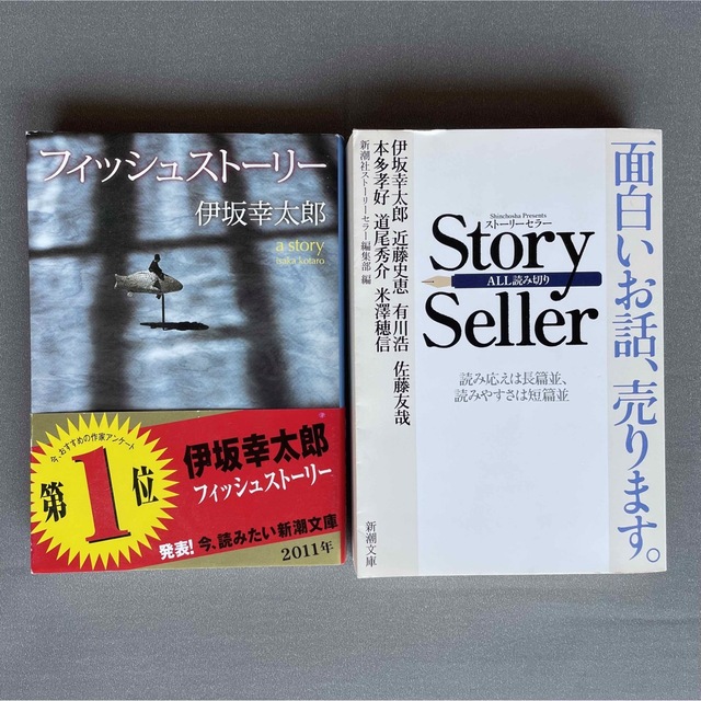 新潮文庫(シンチョウブンコ)のStory Seller、フィッシュストーリー　伊坂幸太郎　ほか エンタメ/ホビーの本(文学/小説)の商品写真