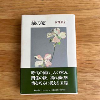 櫨の家 はぜのいえ 安倍和子 編集工房ノア ハードカバー帯付き(文学/小説)