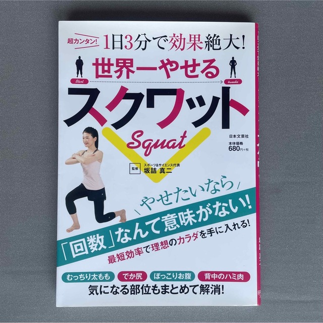 世界一やせるスクワット 超カンタン！１日３分で効果絶大！ エンタメ/ホビーの本(趣味/スポーツ/実用)の商品写真