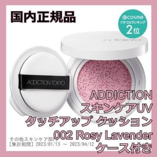 アディクション(ADDICTION)のアディクション スキンケアUVタッチアップクッション 002 ADDICTION(化粧下地)