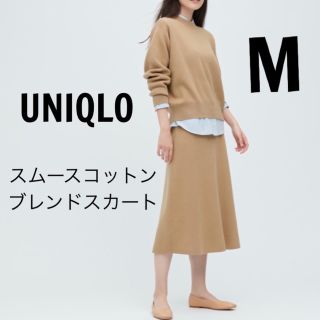 ユニクロ(UNIQLO)の新品　UNIQLO ユニクロ  スムースコットンブレンドスカート　(ひざ丈スカート)