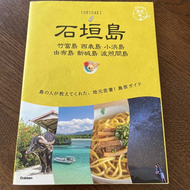 学研(ガッケン)の【送料込】石垣島　竹富島・西表島・小浜島・由布島・新城島・波照間島 エンタメ/ホビーの本(地図/旅行ガイド)の商品写真